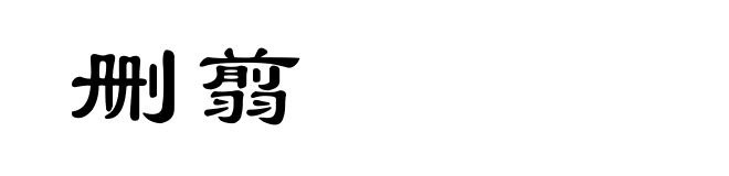删翦