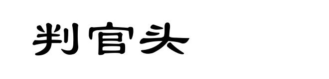 判官头