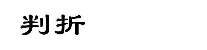 判折