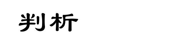 判析