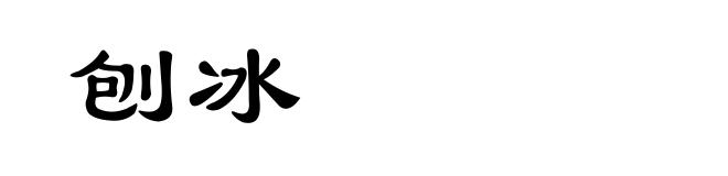 刨冰