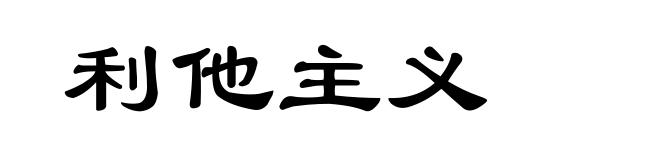 利他主义