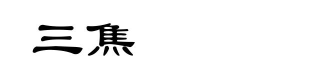 三焦