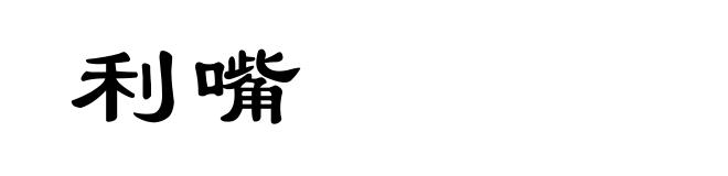 利嘴