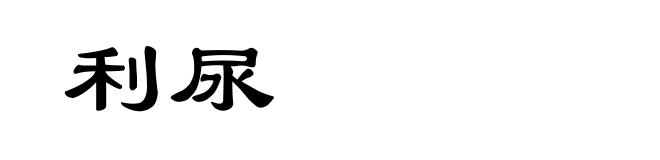利尿