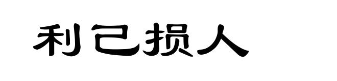 利己损人