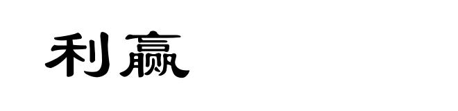 利赢