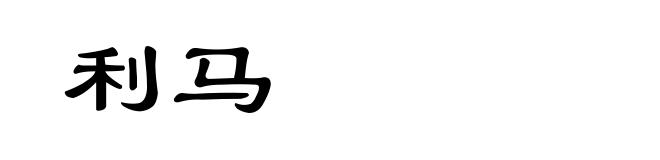 利马