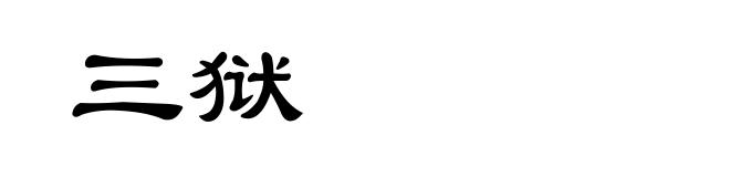 三狱