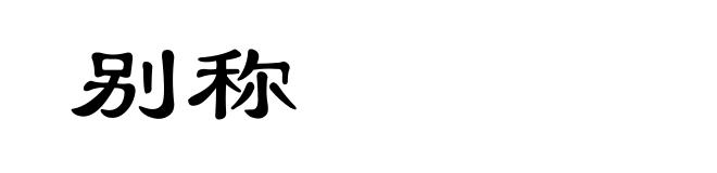 别称