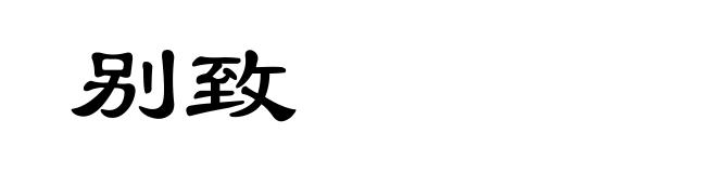 别致