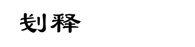 刬释