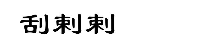 刮剌剌