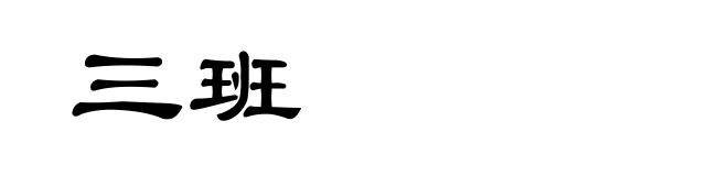 三班