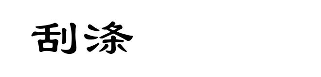 刮涤