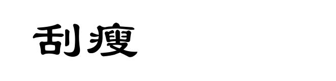 刮瘦