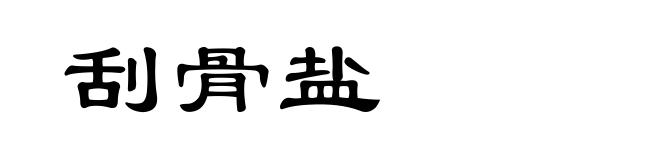 刮骨盐