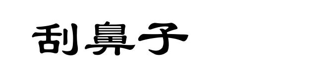 刮鼻子