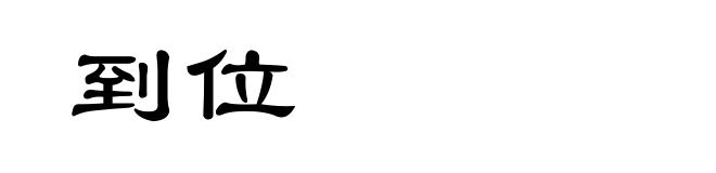 到位