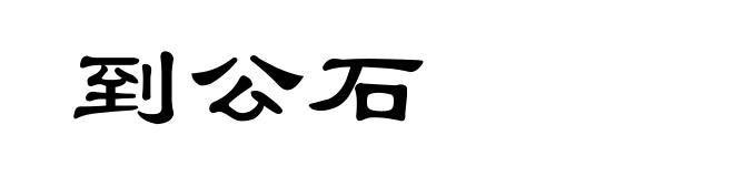 到公石