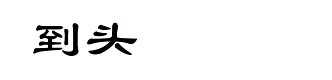 到头