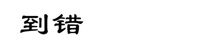 到错