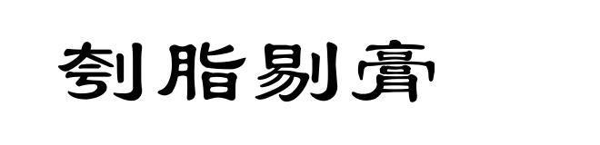 刳脂剔膏