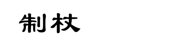 制杖