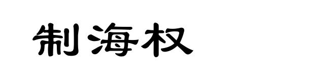 制海权