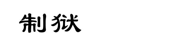 制狱