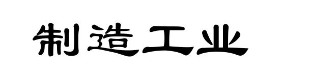 制造工业