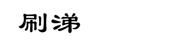 刷涕
