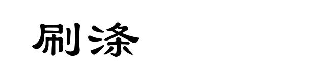 刷涤