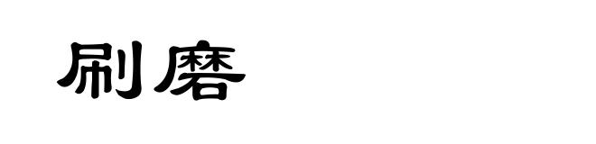 刷磨