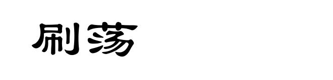刷荡