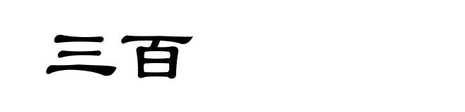 三百