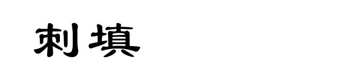 刺填