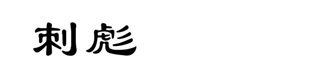 刺彪