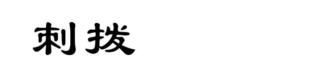 刺拨