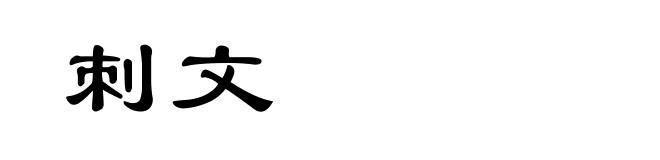 刺文