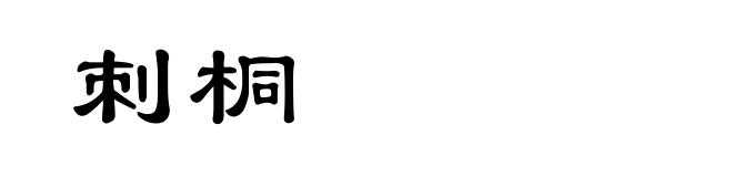 刺桐