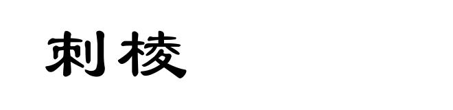 刺棱