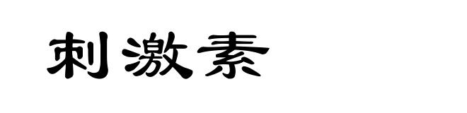 刺激素