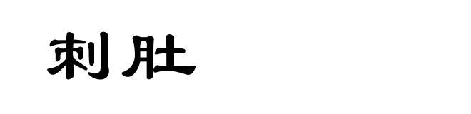 刺肚