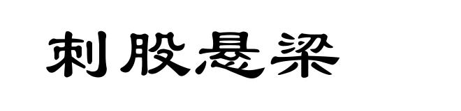 刺股悬梁