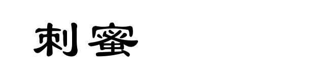 刺蜜