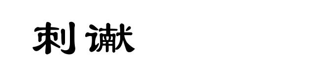 刺谳