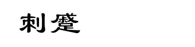 刺蹙