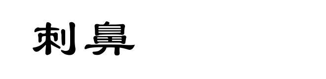 刺鼻