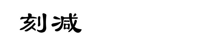 刻减